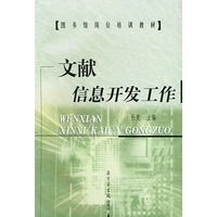 文献信息开发工作——图书馆岗位培训教材