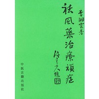 祛风药治疗顽症