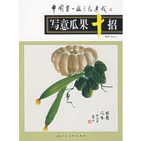 写意瓜果十招