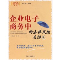 企业电子商务中的法律风险及防范7