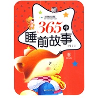 365夜睡前故事.春