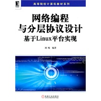网络编程与分层协议设计：基于Linux平台实现