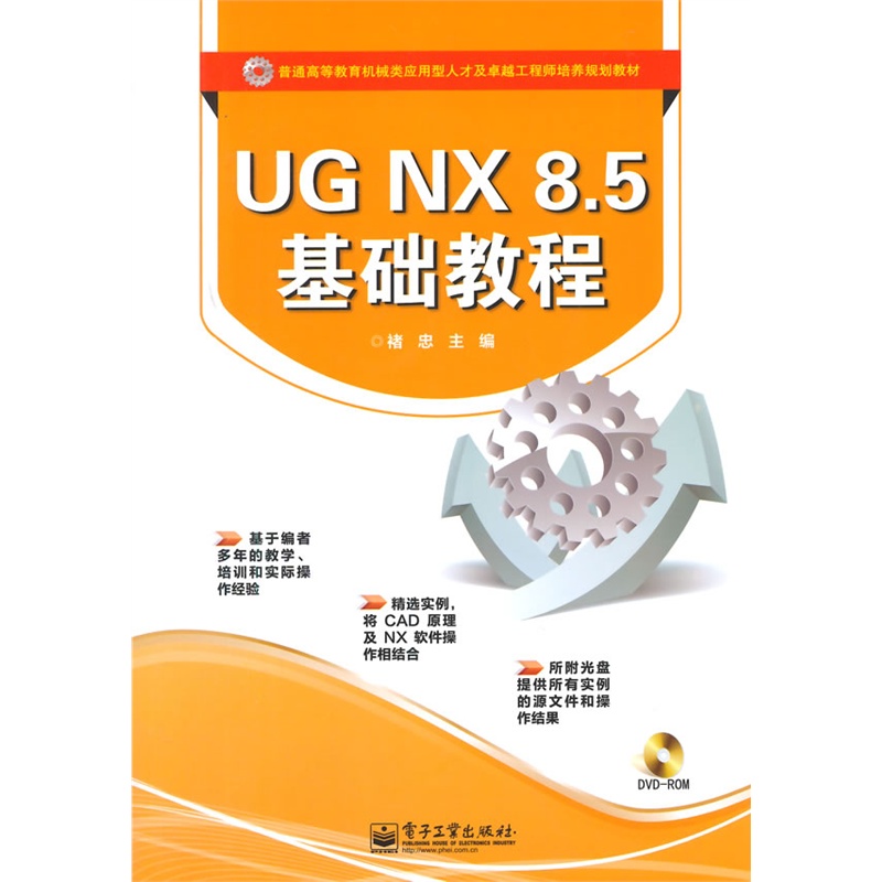 《UGNX 8.5基础教程(含DVD光盘1张)》褚忠_