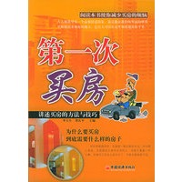 第一次买房：讲述买房的方法与技巧