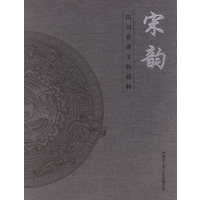 宋韵：四川窑藏文物辑粹