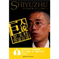 巨人说史玉柱悟道征途