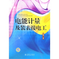 电能计量及装表接电工