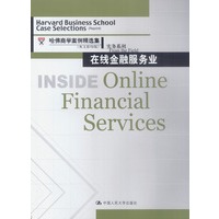 在线金融服务业.英文影印版（哈佛商学案例精选集·实务系列）