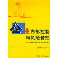 企业内部控制和风险管理——《萨班斯-奥克斯利法案》释义