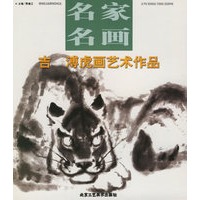 吉溥虎画艺术作品——名家名画