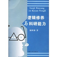 逻辑修养与科研能力