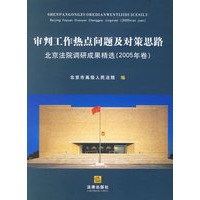 审判工作热点问题及对策思路：北京法院调研成果精选（2005年卷）
