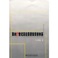 面向21世纪高校素质教育新体系