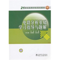 21世纪高等学校规划教材 电路分析基础学习指导与题解