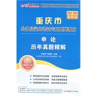 中公版·2012-2013申论历年真题精解-重庆公务员考试(赠150元图书增值卡+150元增值学习卡）