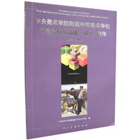 中央美术学院附属中等美术学校学生留校作品选·设计　创作