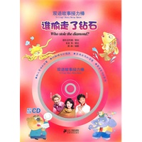 谁偷走了钻石 双语故事接力棒