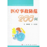 医疗事故防范200问