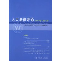 人大法律评论.2004年卷（总第六辑）