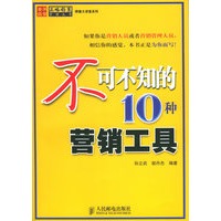 不可不知的10种营销工具