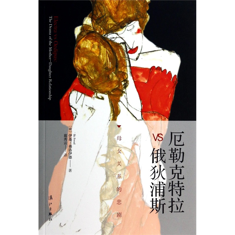 【厄勒克特拉VS俄狄浦斯(母女关系的悲剧)图片】高清图_外观图_细节图-当当网