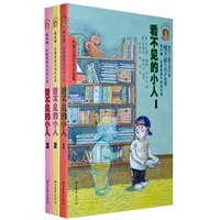 看不见的小人(全3册)——金水桶名著阅读与成长文库系列