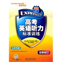 高考英语听力标准训练 北京专版（光盘需要另外购买）