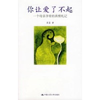 你让爱了不起：一个母亲孕育的真情札记