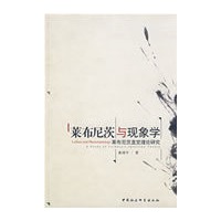 莱布尼茨与现象学
