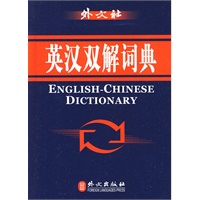 外文社：英汉双解词典