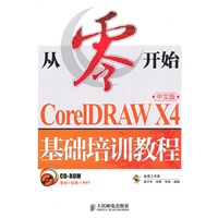 从零开始——CorelDRAW X4中文版基础培训教程