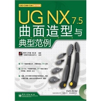UG NX 7.5曲面造型与典型范例(含DVD光盘1张)