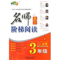 名师教你阶梯阅读·3年级