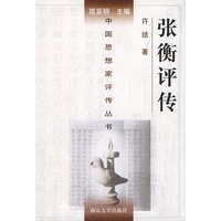 张衡评传——中国思想家评传丛书