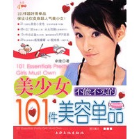 美少女不能不买的101件美容单品——活力美人丛书