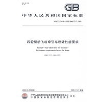 四轮驱动飞机牵引车设计性能要求GB/T23419-2009