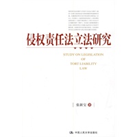 侵权责任法立法研究