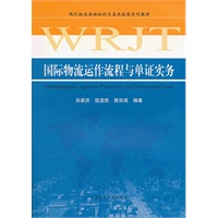 国际物流运作流程与单证实务