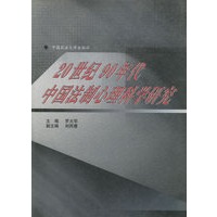 20世纪90年代中国法制心理科学研究