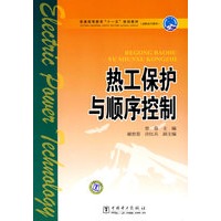 普通高等教育“十一五”规划教材(高职高专教育) 热工保护与顺序控制