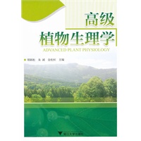 高级植物生理学