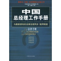 中国总经理工作手册：法律手册