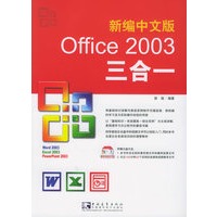 新编中文版Office2003三合一（附CD-ROM光盘一张）