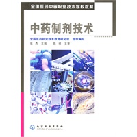 中药制剂技术