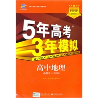 高中地理 必修2（中图版）（2010年8月印刷）/5·3同步 新课标 5年高考3年模拟（附答案全解全析和考练测评）