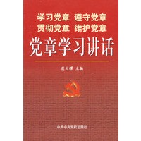 党章学习讲话：学习党章遵守党章贯彻党章维护党章