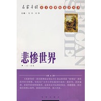 悲惨世界/名家导读·语文新课标必读丛书
