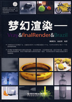 梦幻渲染——Vray＆finalRender＆Brazil （附赠光盘0