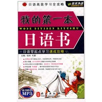 日语高效学习全攻略：我的第一本日语书 （附赠MP3光盘一张）——外文社佳禾日语