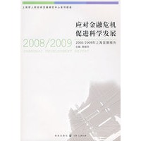 应对金融危机　促进科学发展——2008/2009年上海发展报告